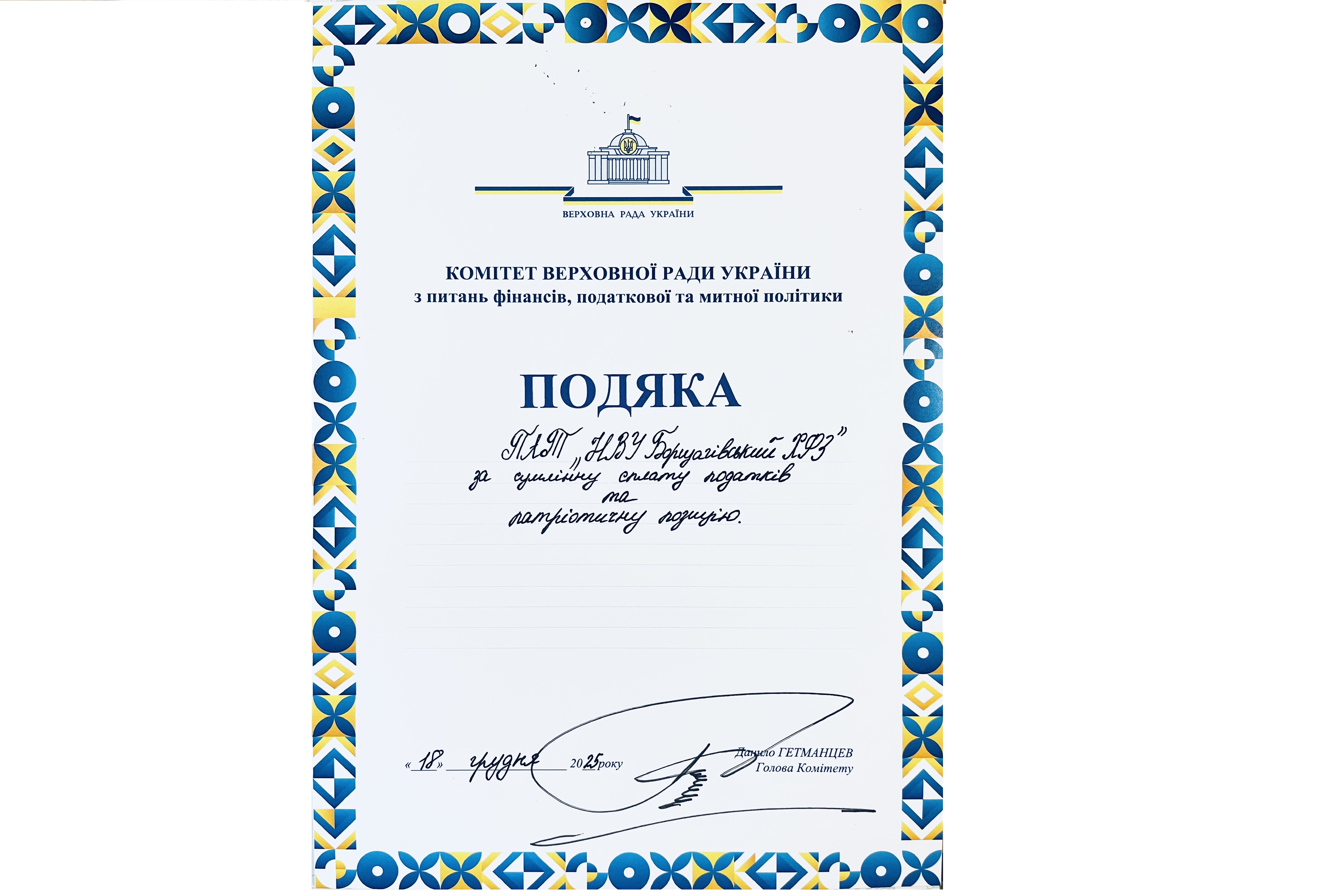 ПАТ НВЦ «БОРЩАГІВСЬКИЙ ХФЗ» ОТРИМАВ ПОДЯКУ ВІД КОМІТЕТУ ВЕРХОВНОЇ РАДИ УКРАЇНИ З ПИТАНЬ ФІНАНСІВ, ПОДАТКОВОЇ ТА МИТНОЇ ПОЛІТИКИ